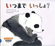 いつまでいっしょ？表紙