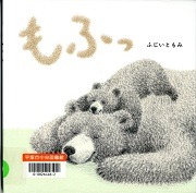 もふっ表紙