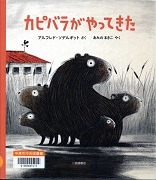 カピバラがやってきた表紙