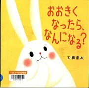 おおきくなったら、なんになる？表紙