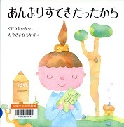 あんまりすてきだったから表紙