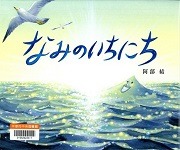 なみのいちにち表紙