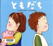 ともだち表紙