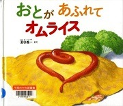  おとがあふれてオムライス表紙