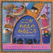  ここがわたしのねるところ表紙