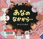 あなのなかから…表紙