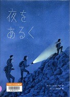  夜をあるく表紙