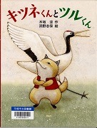 キツネくんとツルくん表紙