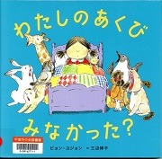 わたしのあくびみなかった？表紙