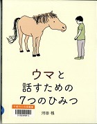 ウマと話すための7つのひみつ表紙