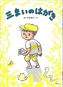  三まいのはがき表紙