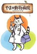 やまの動物病院表紙