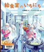 給食室のいちにち表紙