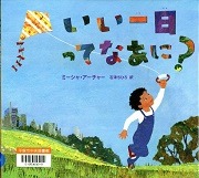 いい一日ってなあに？表紙