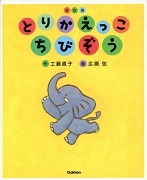 とりかえっこちびぞう表紙