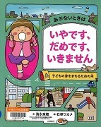  あぶないときはいやです、だめです、いきません表紙