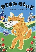 おてがみほしいぞ表紙