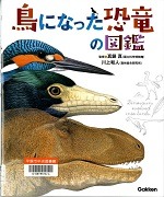 鳥になった恐竜の図鑑表紙