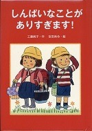 しんぱいなことがありすぎます!表紙