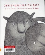  <きもち>はなにをしているの?表紙