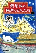紫禁城の秘密のともだち1神獣たちのふしぎな力表紙
