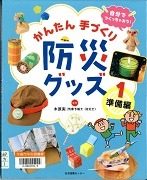 かんたん手づくり防災グッズ表紙