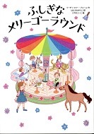 ふしぎなメリーゴーラウンド表紙