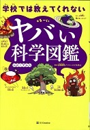 学校では教えてくれないヤバい科学図鑑表紙