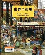 世界の市場－おいしい!たのしい!24のまちでお買いもの－表紙