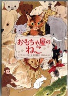 おもちゃ屋のねこ表紙