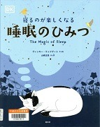 寝るのが楽しくなる睡眠のひみつ表紙