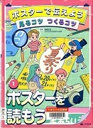 ポスターで伝えよう見るコツつくるコツ1ポスターを読もう表紙