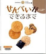  すがたをかえるたべものしゃしんえほん19せんべいができるまで表紙
