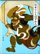 そら（日本のことばずかん）表紙