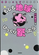 もしも地球がひっくり返ったら－科学のふしぎがわかる！－表紙