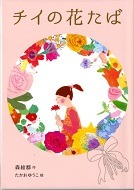  チイの花たば表紙