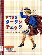 すてきなタータンチェック表紙