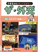  小学生から知っておきたいザ・外交2巻外交を行う組織と人々表紙