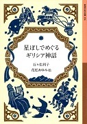 星ぼしでめぐるギリシア神話表紙