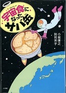 宇宙食になったサバ缶表紙