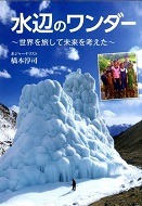 水辺のワンダー－世界を旅して未来を考えた－表紙