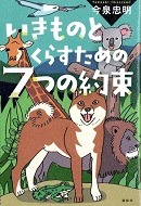 いきものとくらすための7つの約束表紙