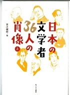  日本の文学者36人の肖像表紙