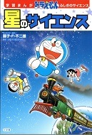 星のサイエンス（学習まんがドラえもんふしぎのサイエンス）表紙
