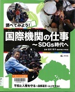 調べてみよう！国際機関の仕事～SDGs時代へ1表紙
