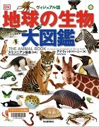 地球の生物大図鑑表紙