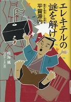 エレキテルの謎を解け－電気を発見した技術者平賀源内－表紙