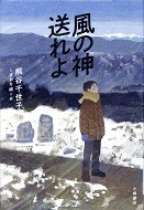 風の神送れよ表紙