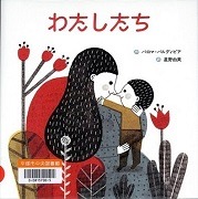  わたしたち表紙