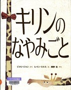 キリンのなやみごと表紙